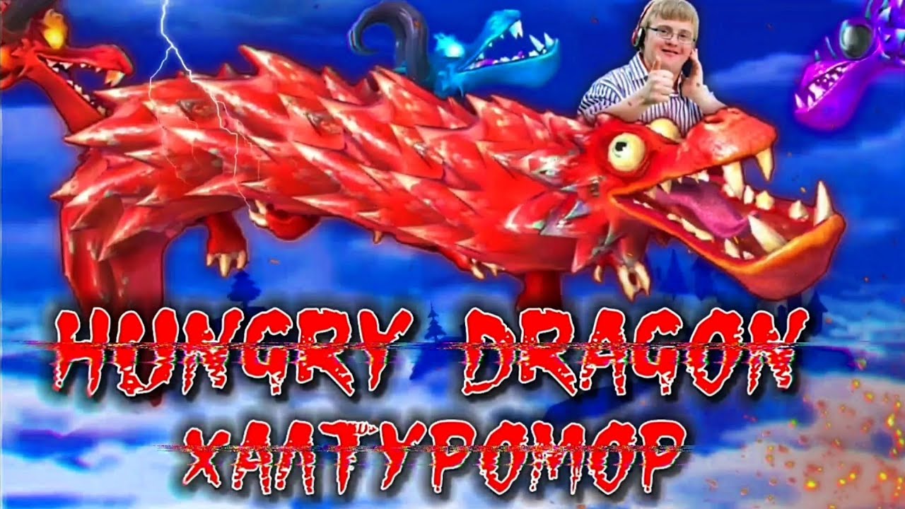 Обзор обновления 5.8 в Hungry Dragon! Новый дракон - Водомор.