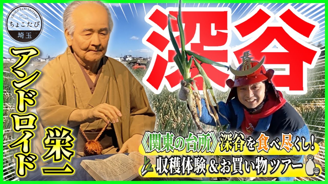 【✨💴 アンドロイド栄一 💴✨】「日帰り旅行なら深谷でしょ！！」🍶歴史も地酒もグルメも収穫も楽しめる超オススメツアー🚌！【関東の台所】＠埼玉県深谷市