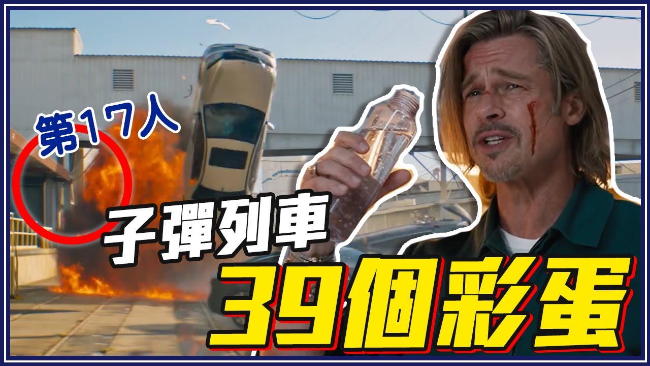 「蜘蛛人反派電影」因子彈列車開拍！39個你不知道的《子彈列車》電影秘密