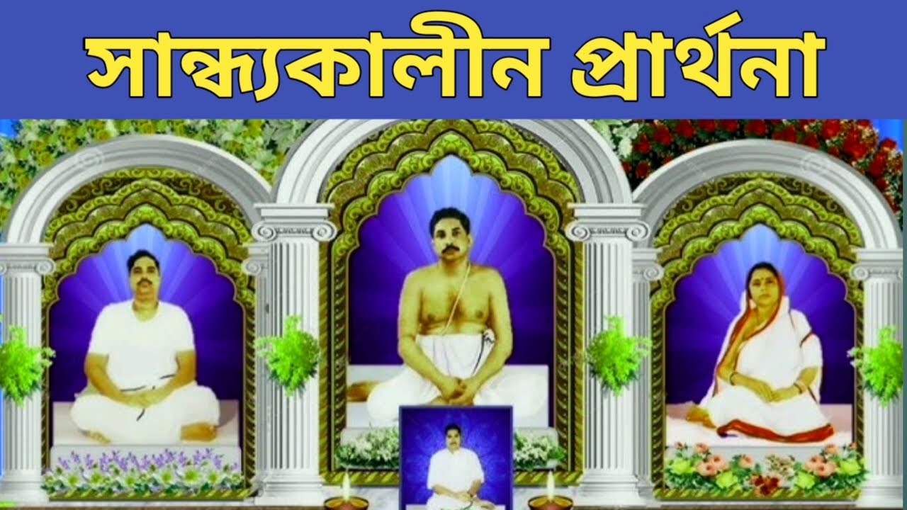 শ্রী শ্রী ঠাকুরের সন্ধ্যা কালীন প্রার্থনা বারো বারো করো বিনতি