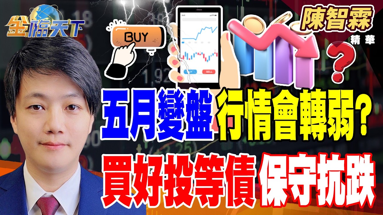 【精華】五月變盤行情會轉弱？？ 買好投等債保守抗跌 中砂修正後逢低卡位 軍工龍德造船起飛 #陳智霖 #金臨天下 @tvbsmoney  20260223