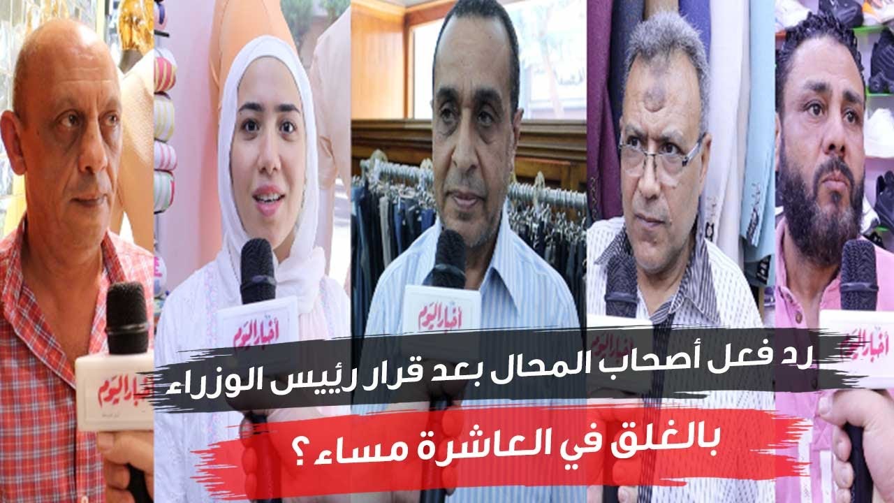 رد فعل أصحاب المحال بعد قرار رئيس الوزراء بالغلق في العاشرة مساء؟