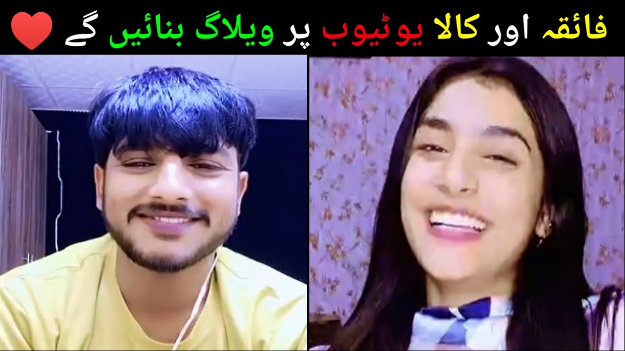 میں تمہارے ساتھ ویڈیو بنانے کے پاکستان آ جاؤں گا فائقہ♥️تم حکم کرو بس🙈🥰| #kalabrand