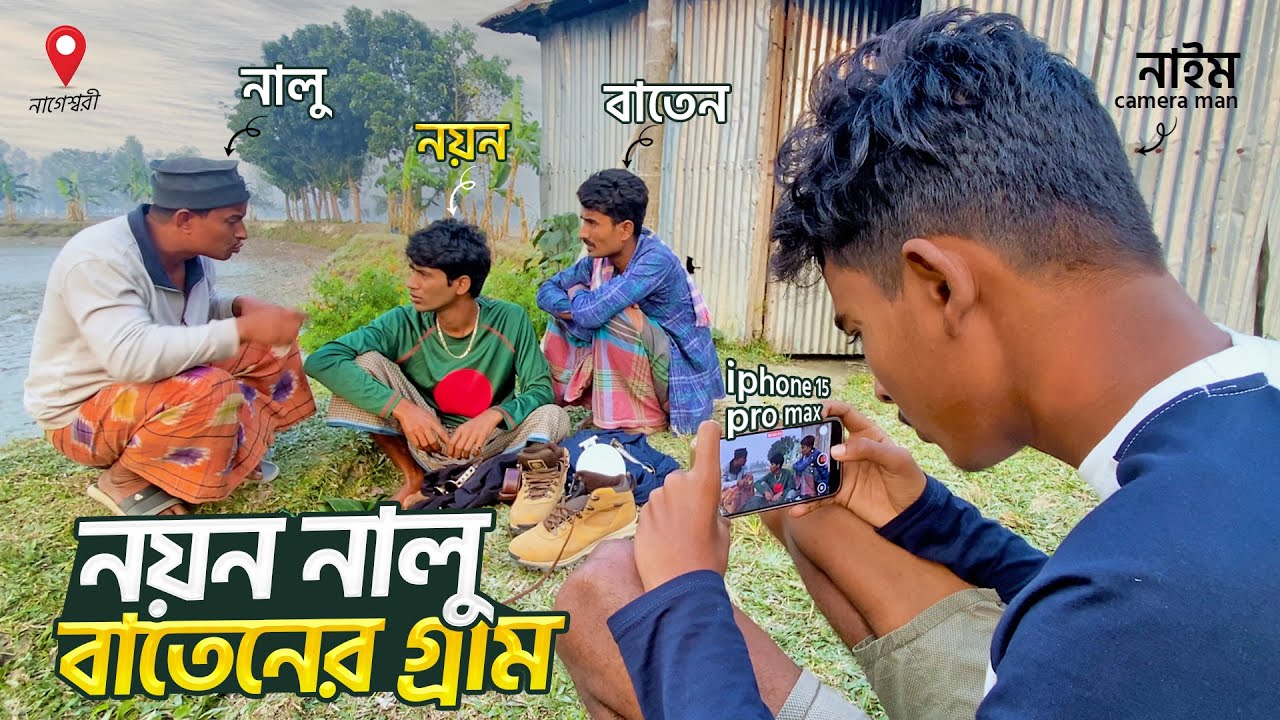 নয়ন, নালু ও বাতেনরা যেভাবে বিনোদন মূলক ভিডিও বানায় | @Hello Noyon