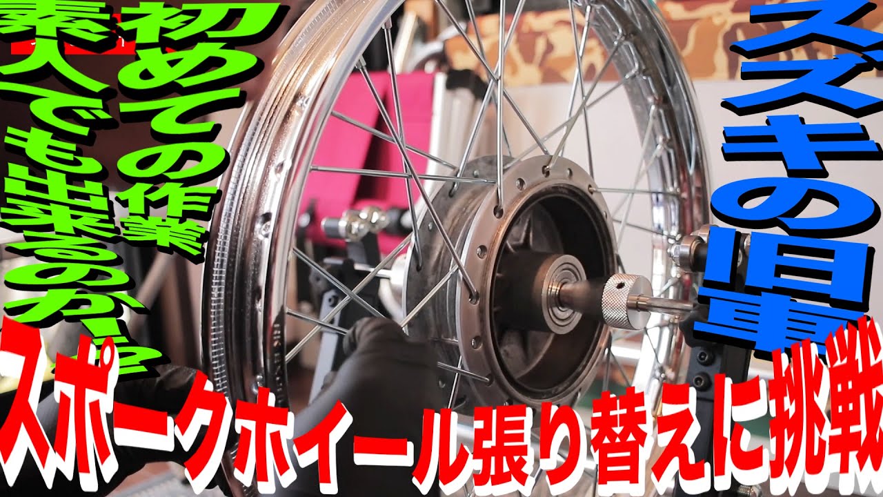 バイクのスポーク張り替え徹底解説【SUZUKI RG125】