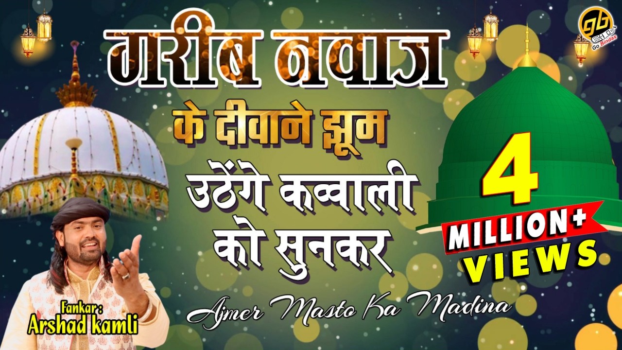 गरीब नवाज़ के दीवाने झूम उठेंगे इस क़व्वाली को सुनकर - अजमेर मस्तो का मदीना है, Arshad Kaamli Qawwal