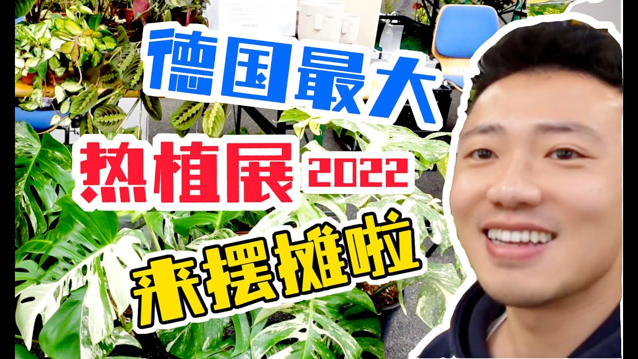热植价格大跳水？我们来德国最大热植展摆摊啦！带你逛Botanika Hamm, Pflanzenmesse, Okt. 2022
