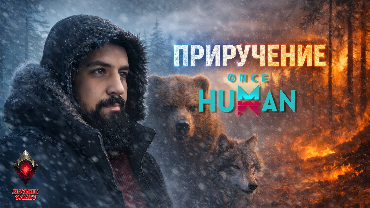 🔴 Once Human LIVE #15 — The Way of Winter | Приручение диких зверей