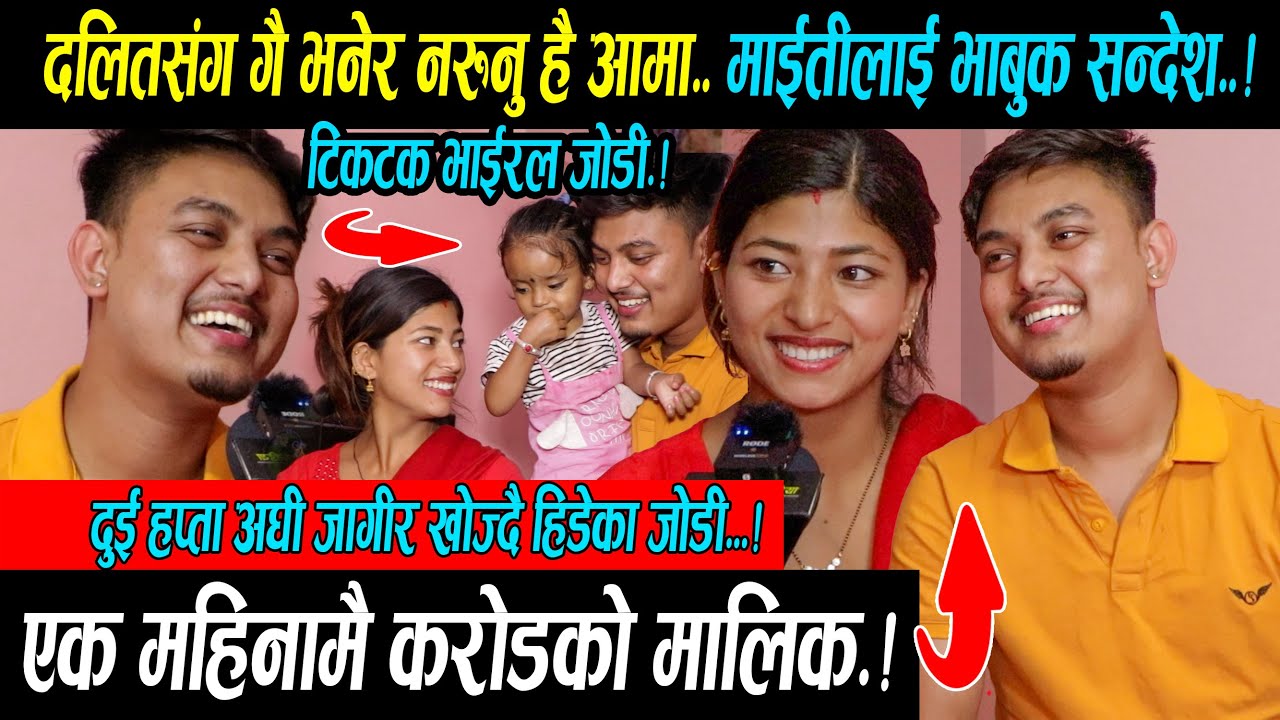 दलित सँग गई भनेर नरुनु है आमा.. छोरीको भाबुक सन्देश। TikTok भाईरल जोडी एक महिनामै करोडको मालिक