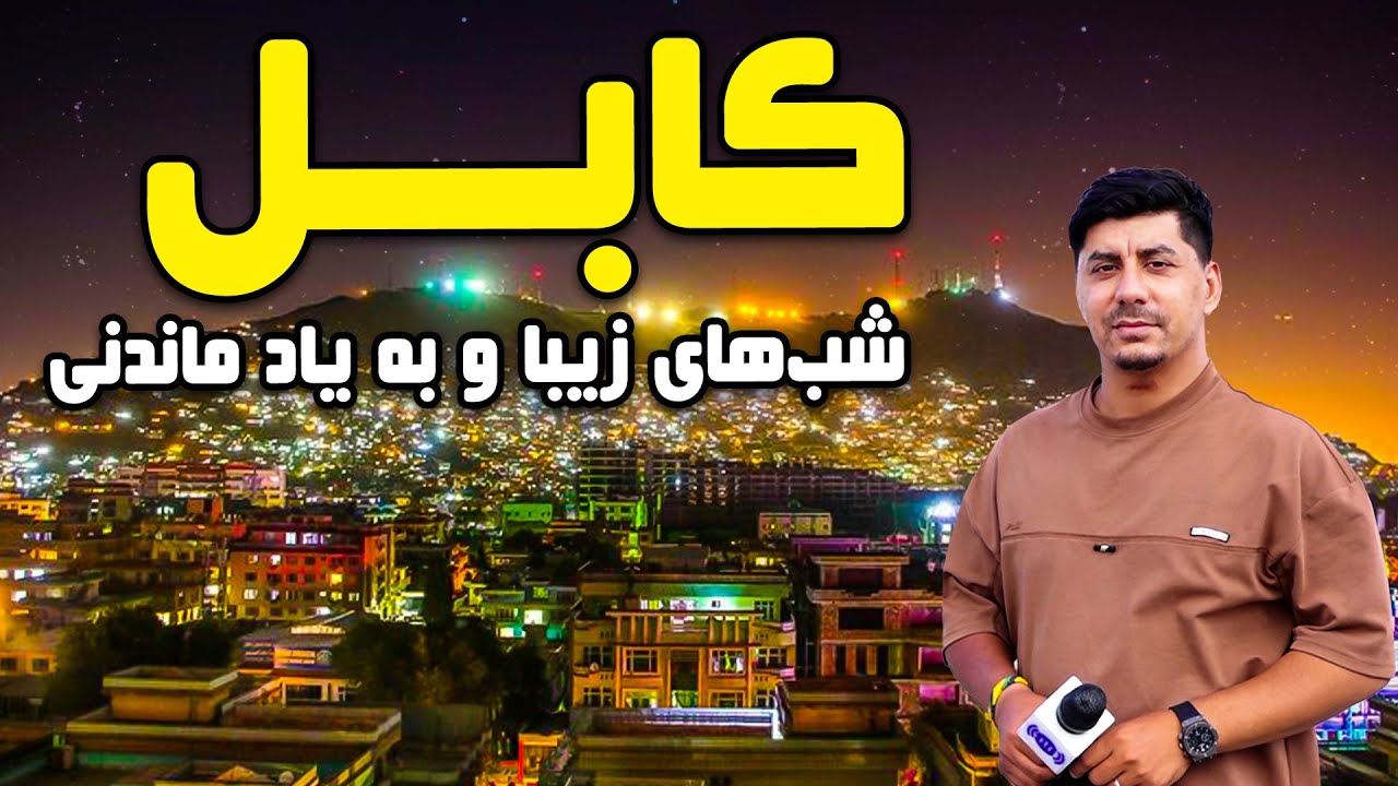 Shabhai Kabul: Memorable nights of Kabul / شب های کابل: شب های به یادماندنی کابل