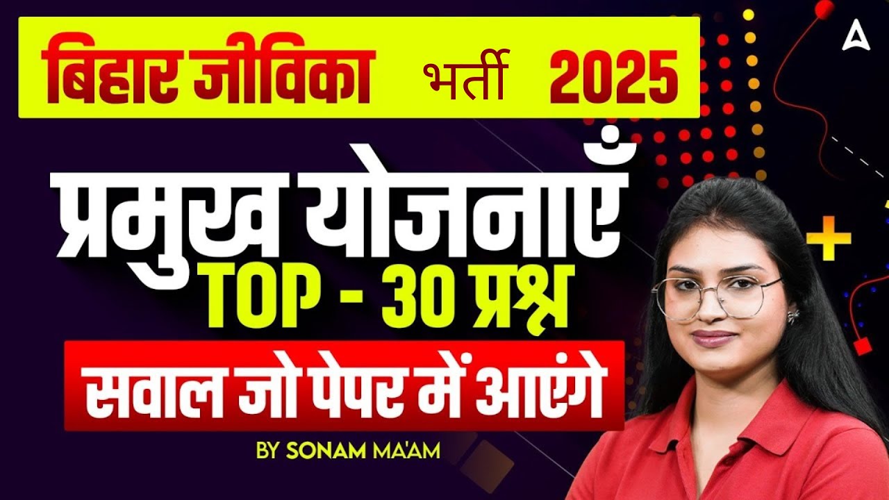 Bihar Jeevika Vacancy 2025 | Important Schemes of Bihar government 2025  | Top 30 Expected Questions
