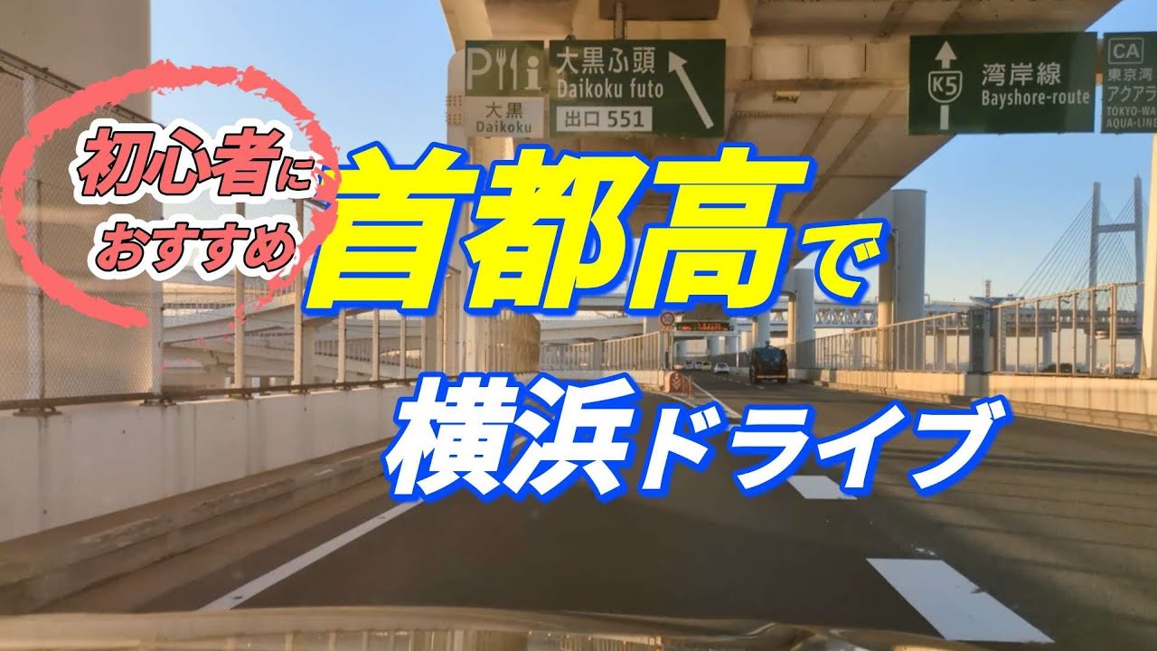 【首都高ドライブ】大黒パーキング〜横浜エリアを1周！　首都高初心者におすすめのドライブコース