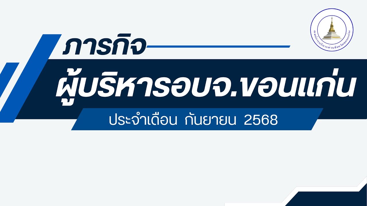 ภารกิจผู้บริหารองค์การบริหารส่วนจังหวัดขอนแก่น ประจำเดือนกันยายน 2568