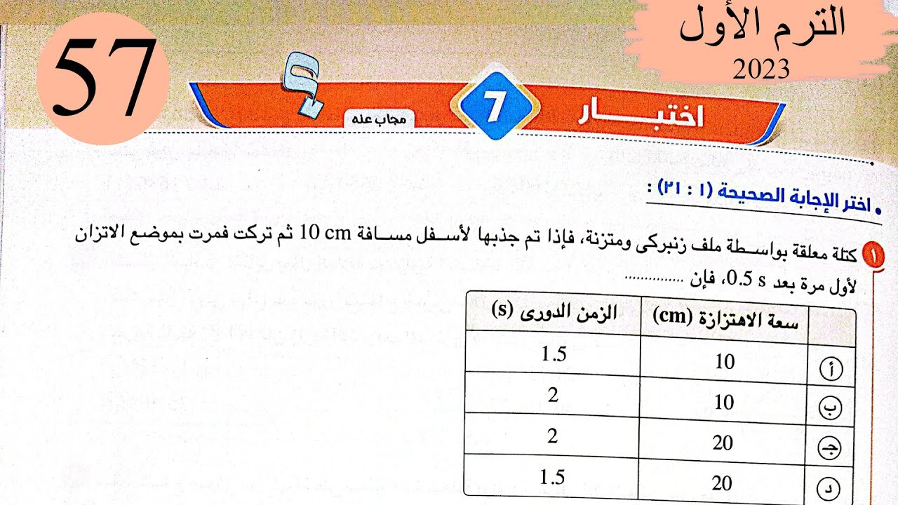 فيزياء 2 ث - حل اختبار7 على المنهج - كتاب الامتحان 2023