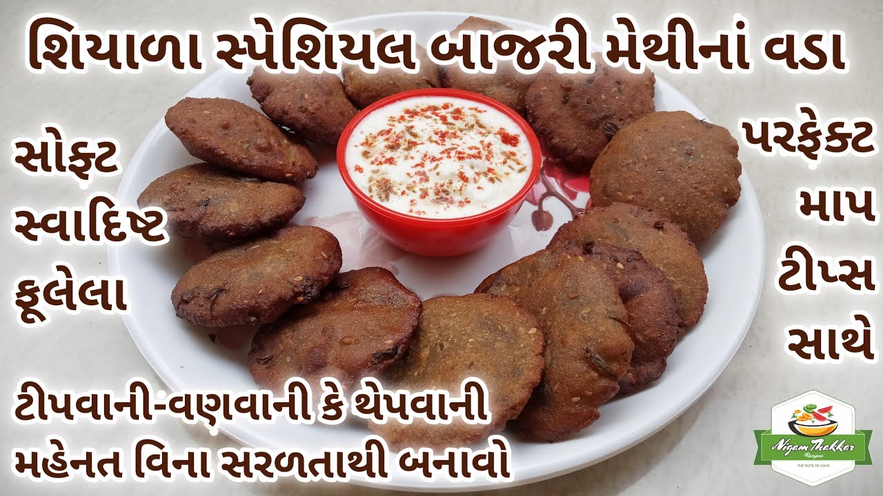 ટીપવાની-વણવાની કે થેપવાની મહેનત વિના બનાવો બાજરી મેથીનાં વડા | Bajri Methi Na Vada