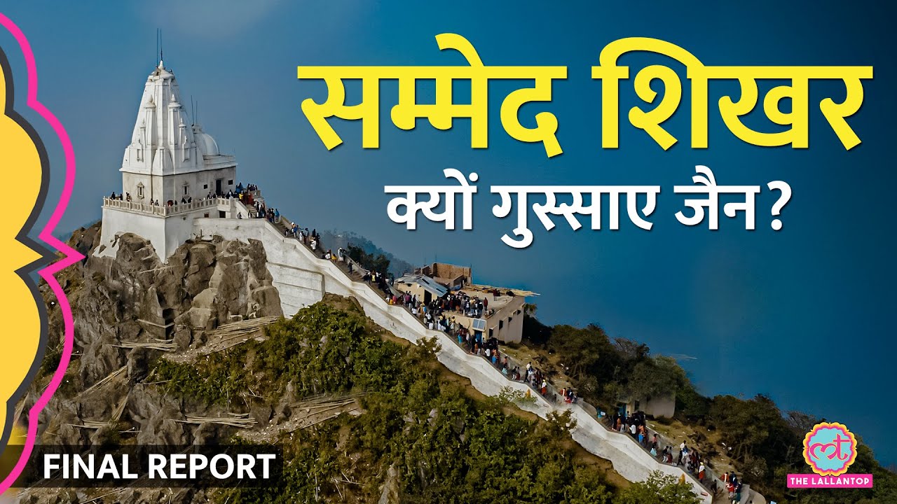 Sammed Shikhar पहुंचा Lallantop, Jain धर्म वालों के गुस्से की असली वजह पता चली। Final Report