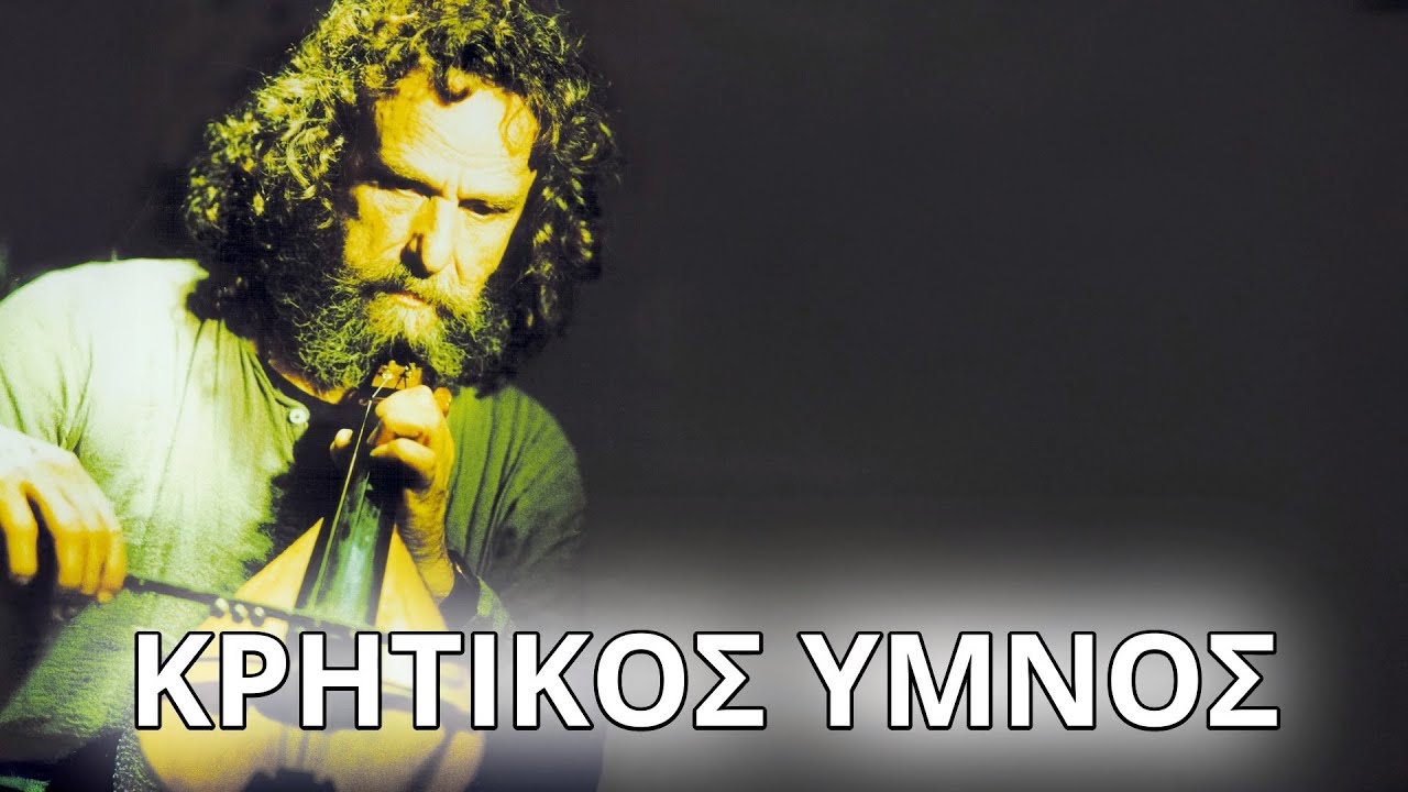 Ψαραντώνης - Κρητικός Ύμνος (Στίχοι - Lyrics) | Greek Lyric Videos