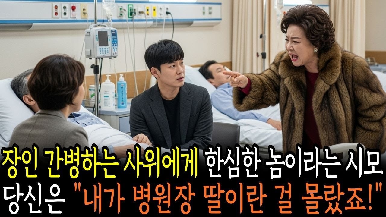 장인어른 간병하는 남편 보고 모자란 놈이라는 시어머니, 내가 병원장 딸인 걸 몰랐죠 ! MP4