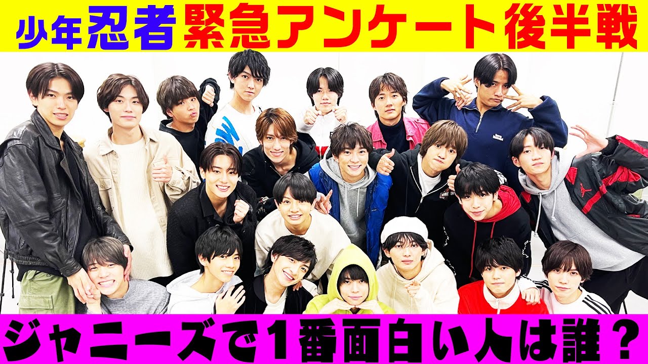 少年忍者【緊急アンケート～その２】一番面白いジャニーズは誰？