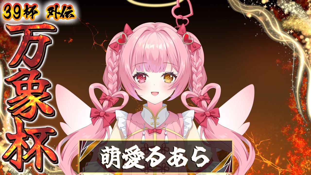 【雀魂】第３回万象杯/萌愛るあら視点