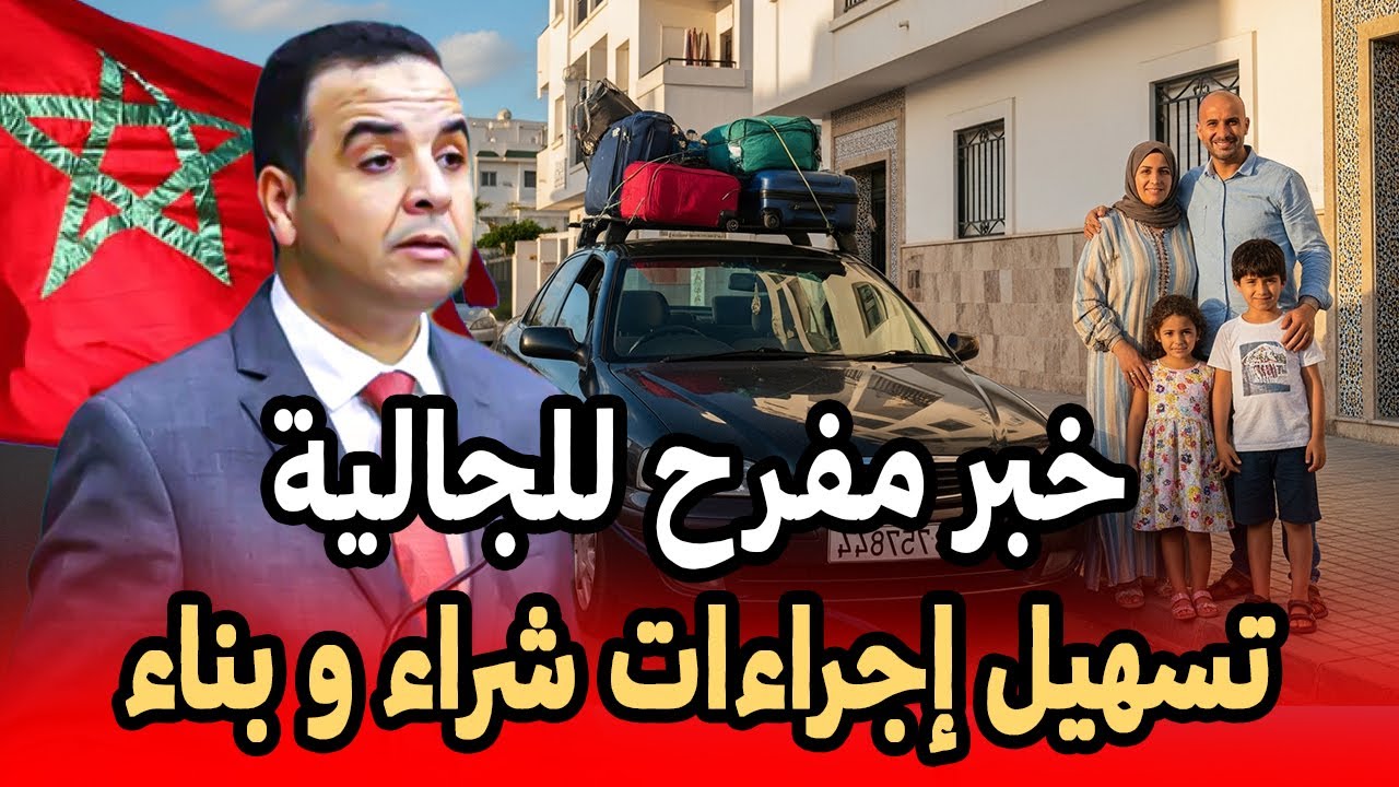 تسهيلات و إصلاحات قوية في العقار المغربي للجالية المغربية 2026