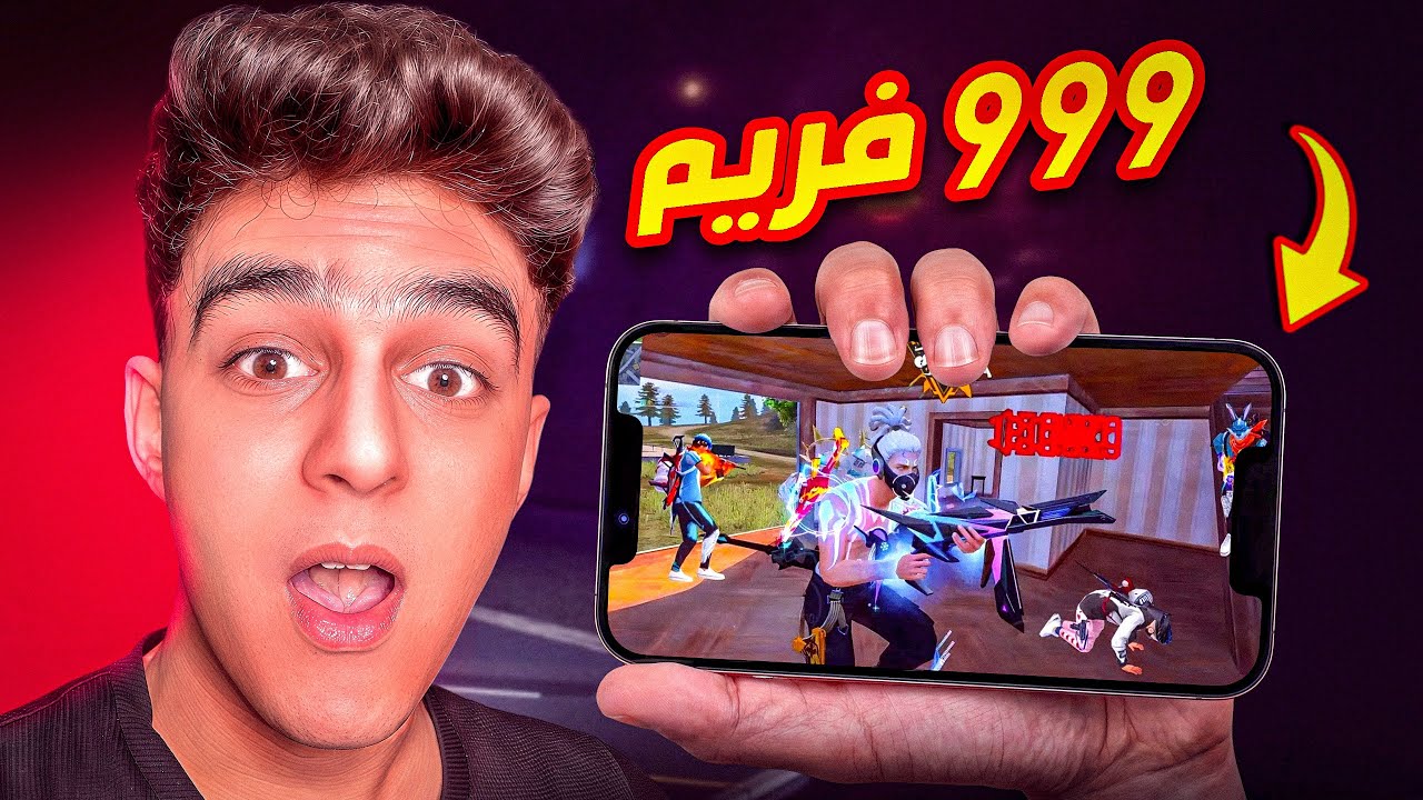 لعبت فري فاير ب 999 فريم !! 😱