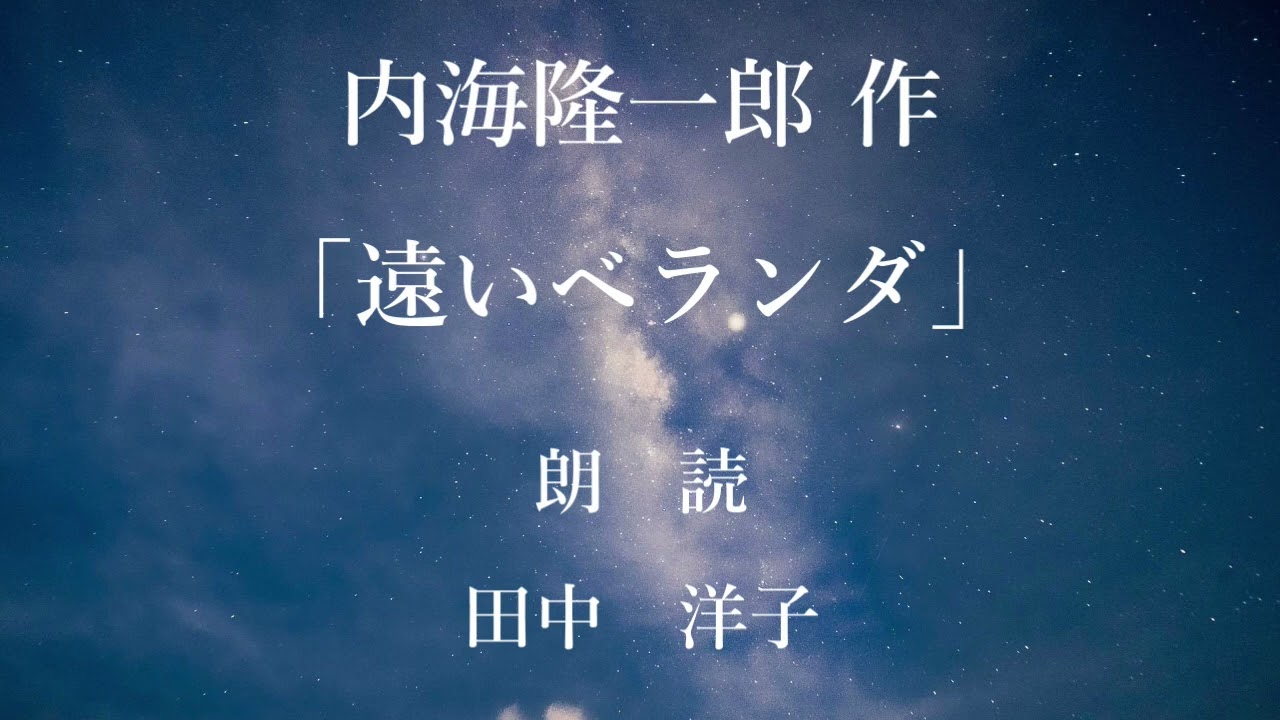 遠いベランダ　作：内海隆一郎／朗読：田中洋子