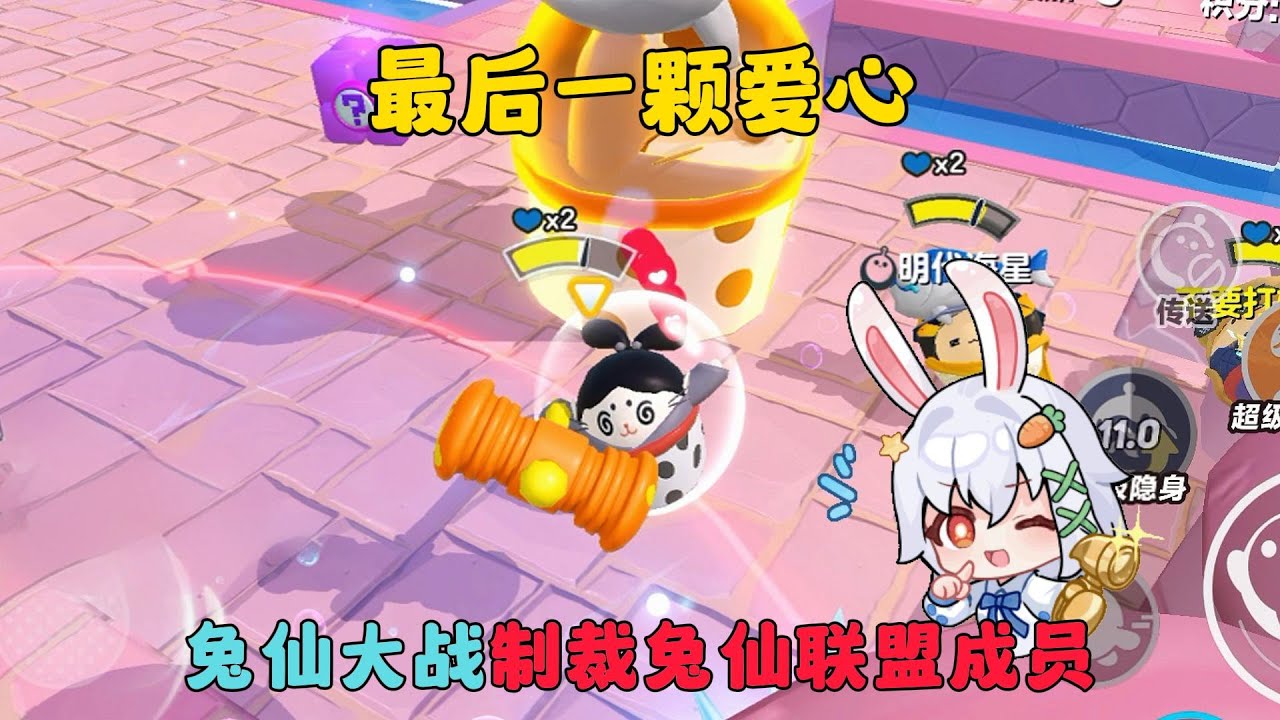 蛋仔派對：兔仙直播大戰制裁兔仙聯盟成員，瘋狂亂鬥！