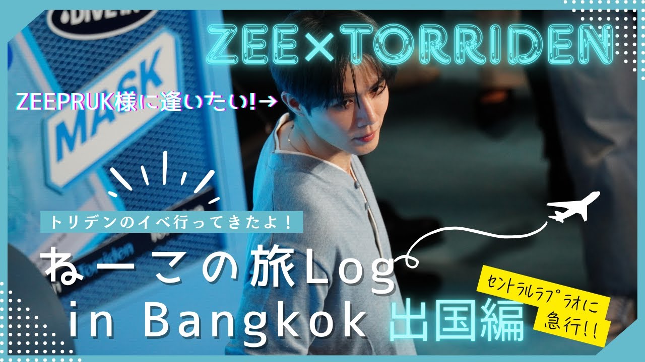 ねーこの旅Log in Bangkok ～出国編～ TorridenTH×ZeePruk ※ZeePrukFocus