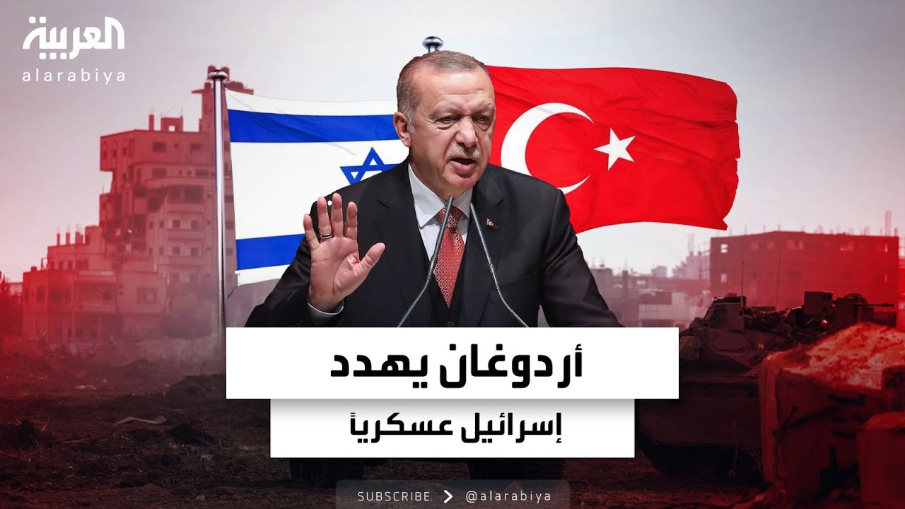 أردوغان يهدد بدخول إسرائيل عسكرياً.. وتل أبيب: اتعظ من مصير صدام حسين