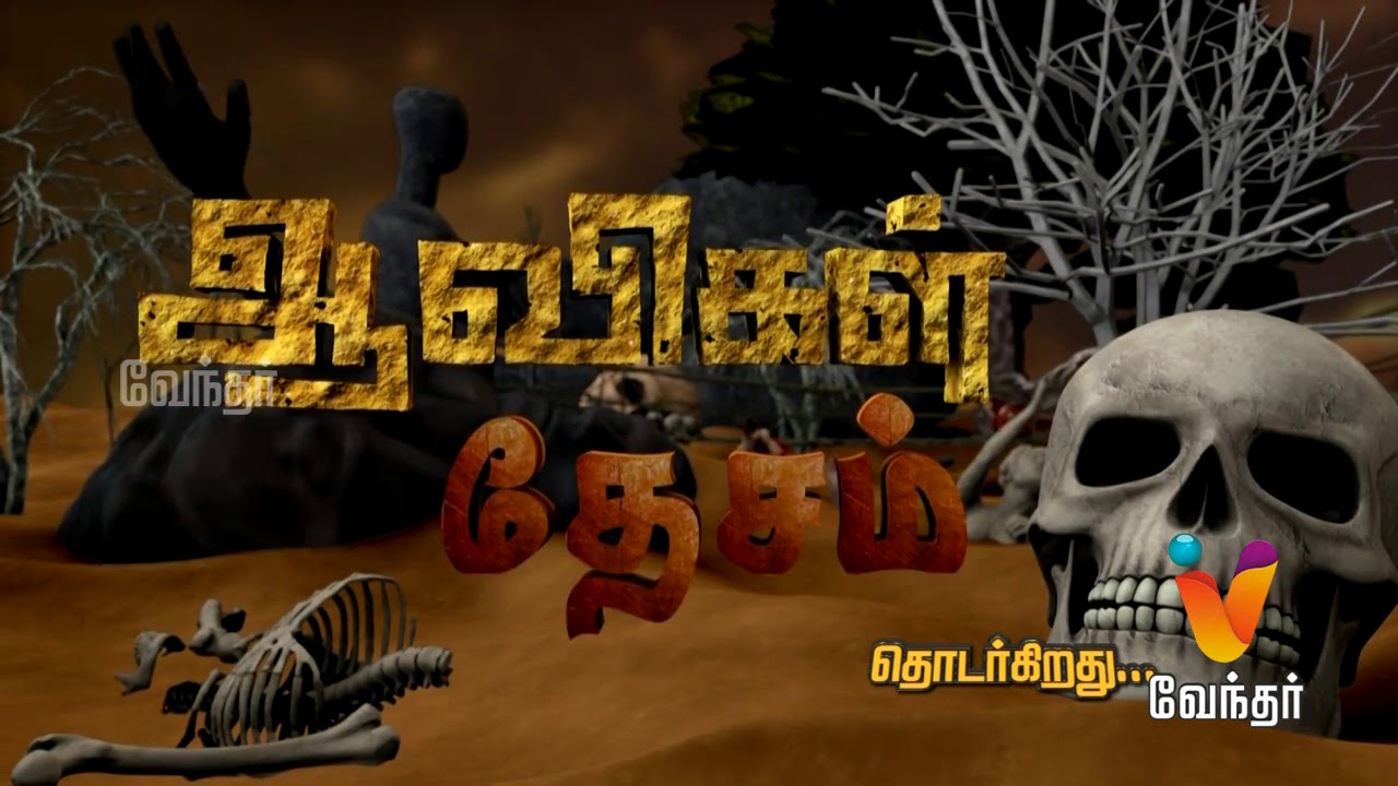 Aavigal Thesam - ஆவிகள் தேசம் [Epi 18] (10/02/2018)