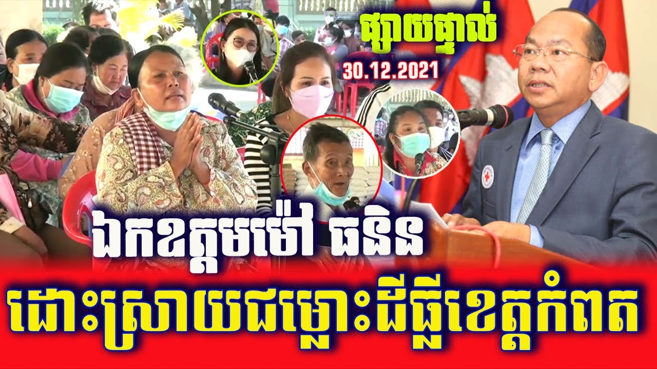 Live Show! HE Mao Thunin Resolve Land Disputes For Kampot Residents On 30/12/2021