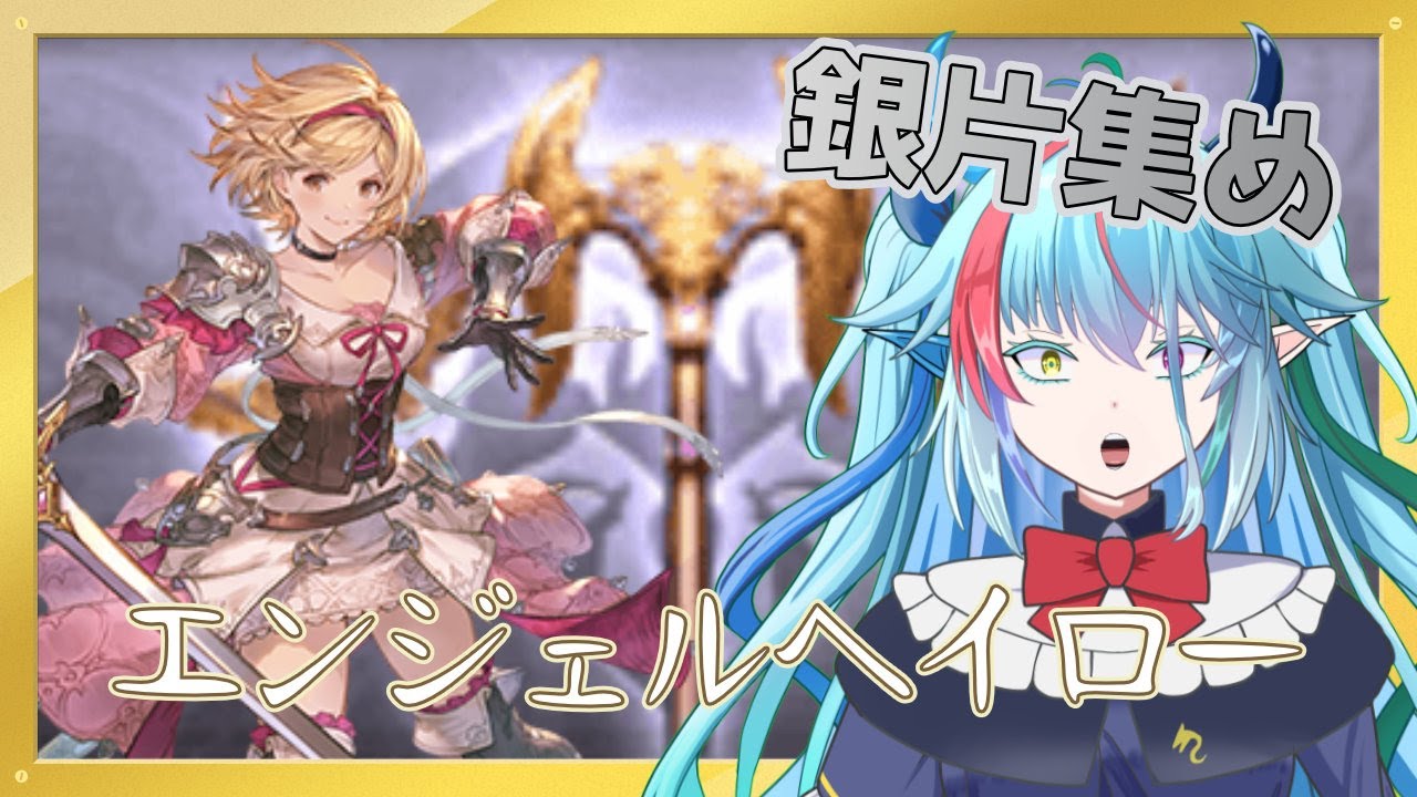 【#グラブル】ファイターオリジン上限解放周回　銀片集めその２【グランブルーファンタジー】　#虹霓レン