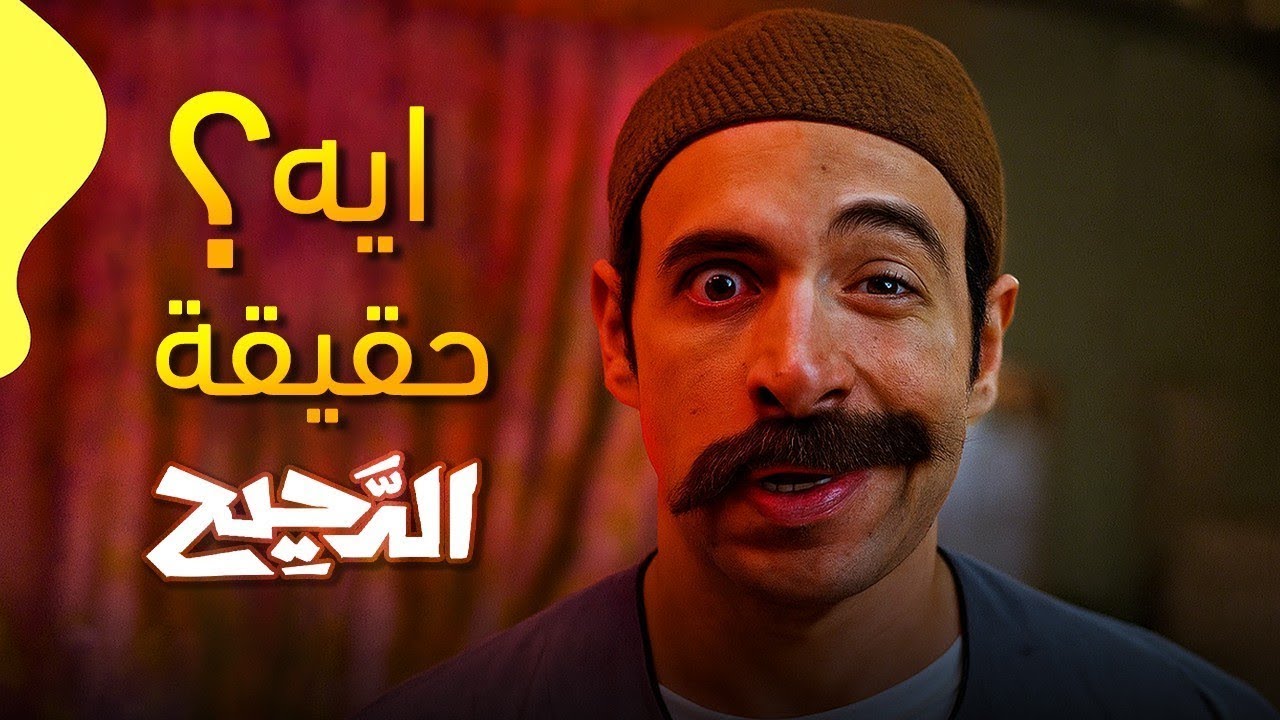 إزاي الدحيح خلانا نصدق إنه عبقري فعلاً ؟