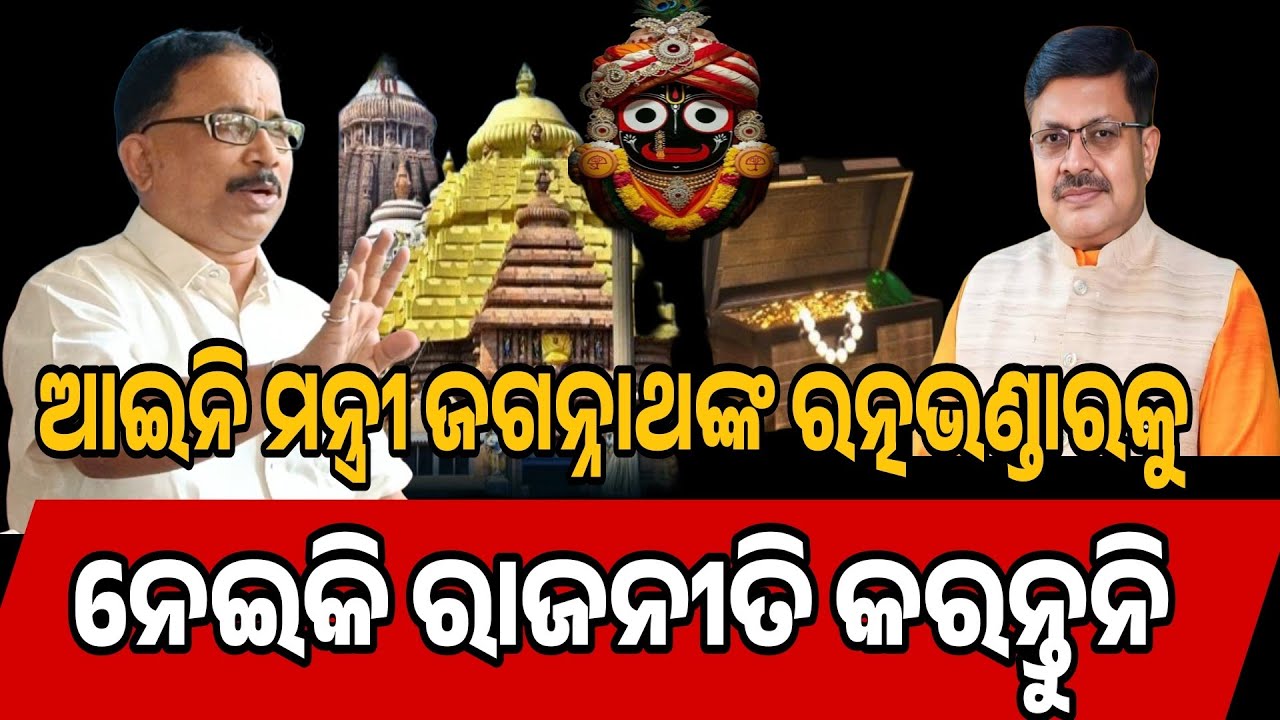 ଆଇନି ମନ୍ତ୍ରୀ ଜଗନ୍ନାଥଙ୍କ ରତ୍ନଭଣ୍ଡାରକୁ ନେଇକି ରାଜନୀତି କରନ୍ତୁନି| Lenin Mohanty Bdj PressMeet |Prithviraj