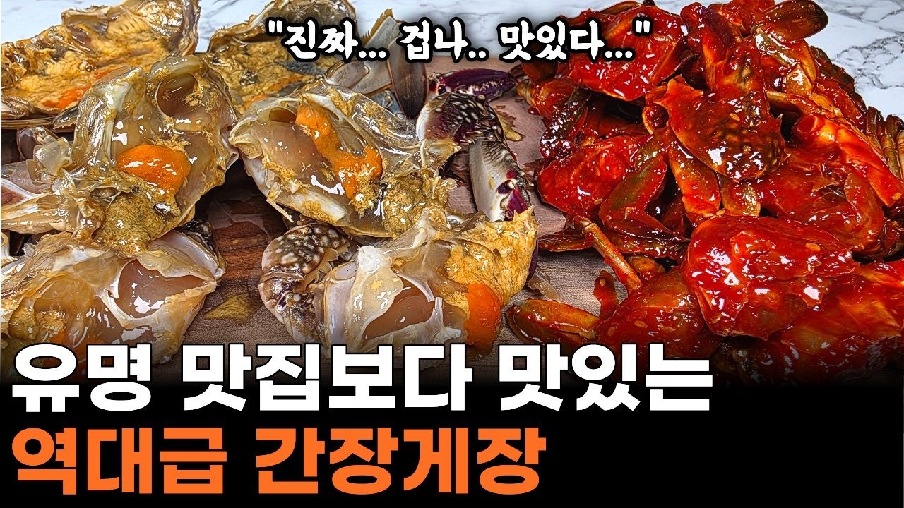 누구나 100% 성공하는 역대급 간장게장 양념게장(꽃게)! 식당가지 마세요!