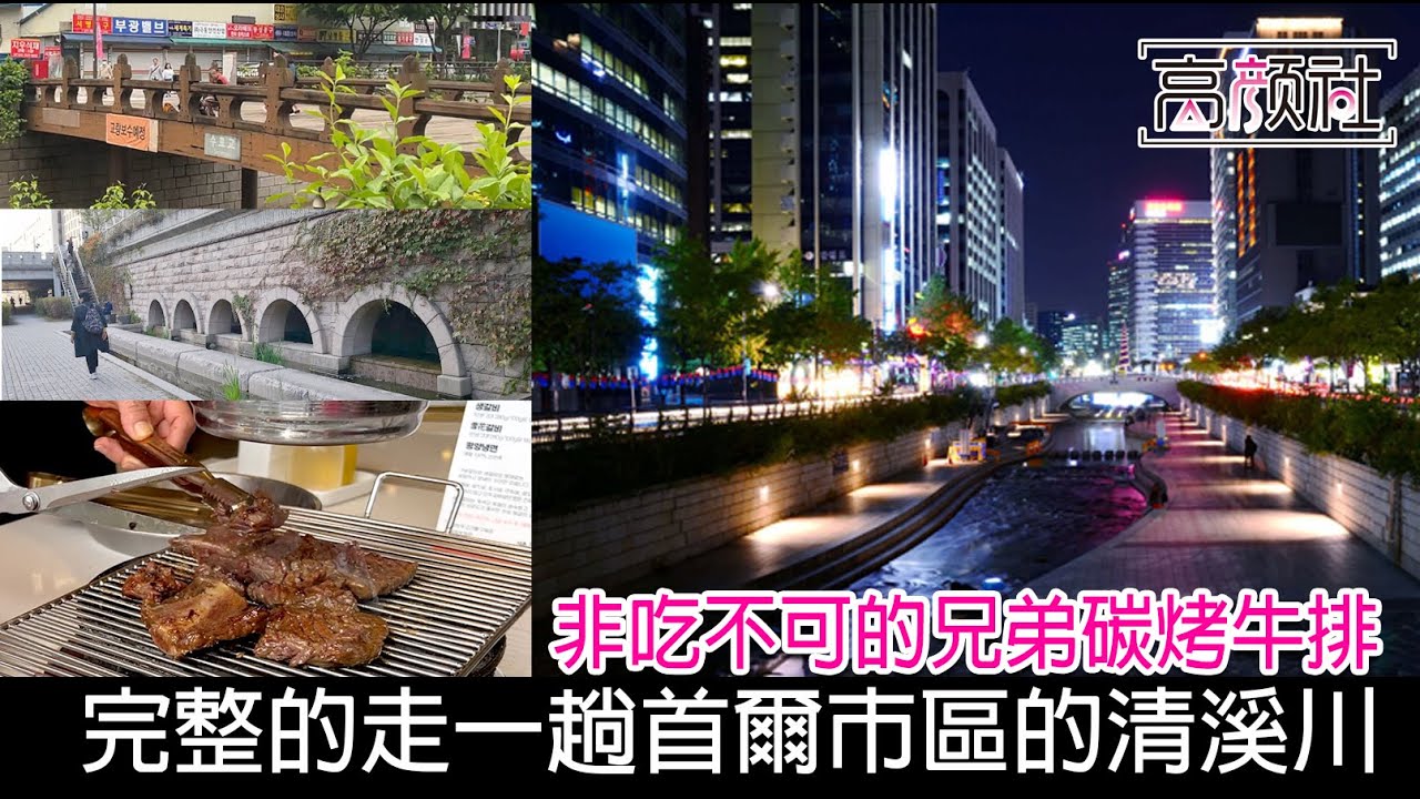 【韓國 晃遊清溪川】新村 不吃不可的兄弟排骨炭烤｜首爾必遊聖地清溪川｜走完清溪川的第一段