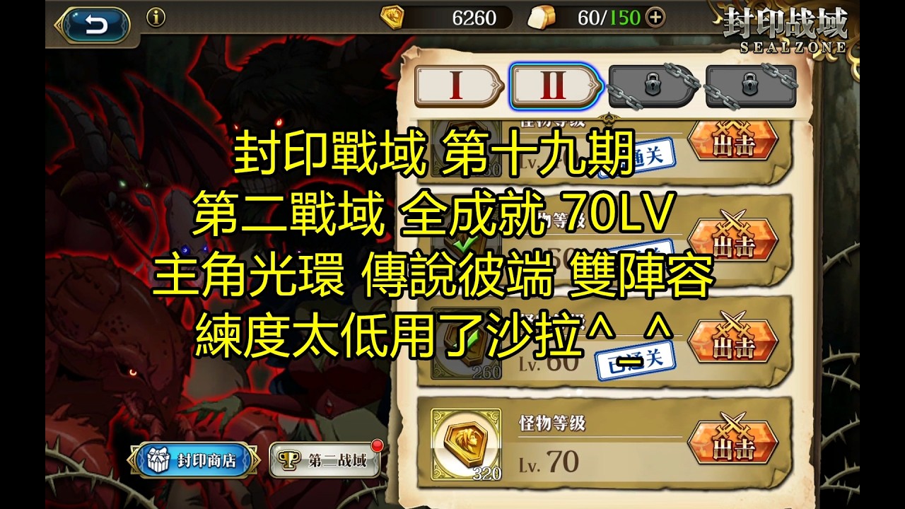 封印战域 第十九期 第二战域 全成就 70LV 梦幻模拟战 Langrisser Mobile 中国服帐号 主角光环 传说彼端