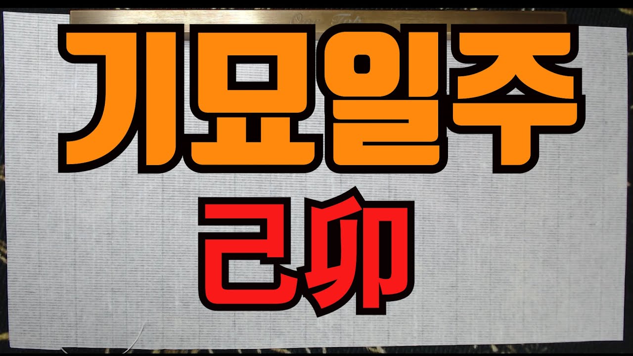 일주론기묘-기묘한기묘일주에 대해 알아보자