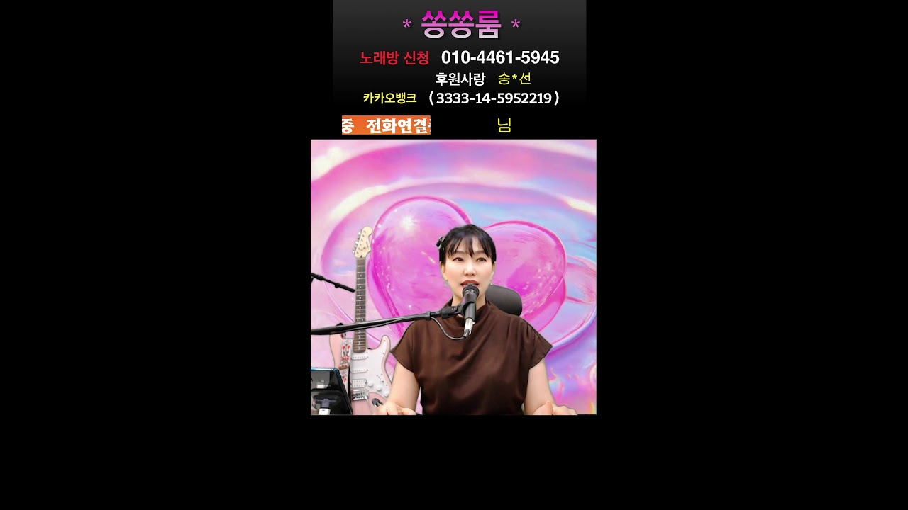 339-260301/일  쏭쏭룸 전화 노래방 #트로트 #7080 #미스트롯 #현역가왕 #기타