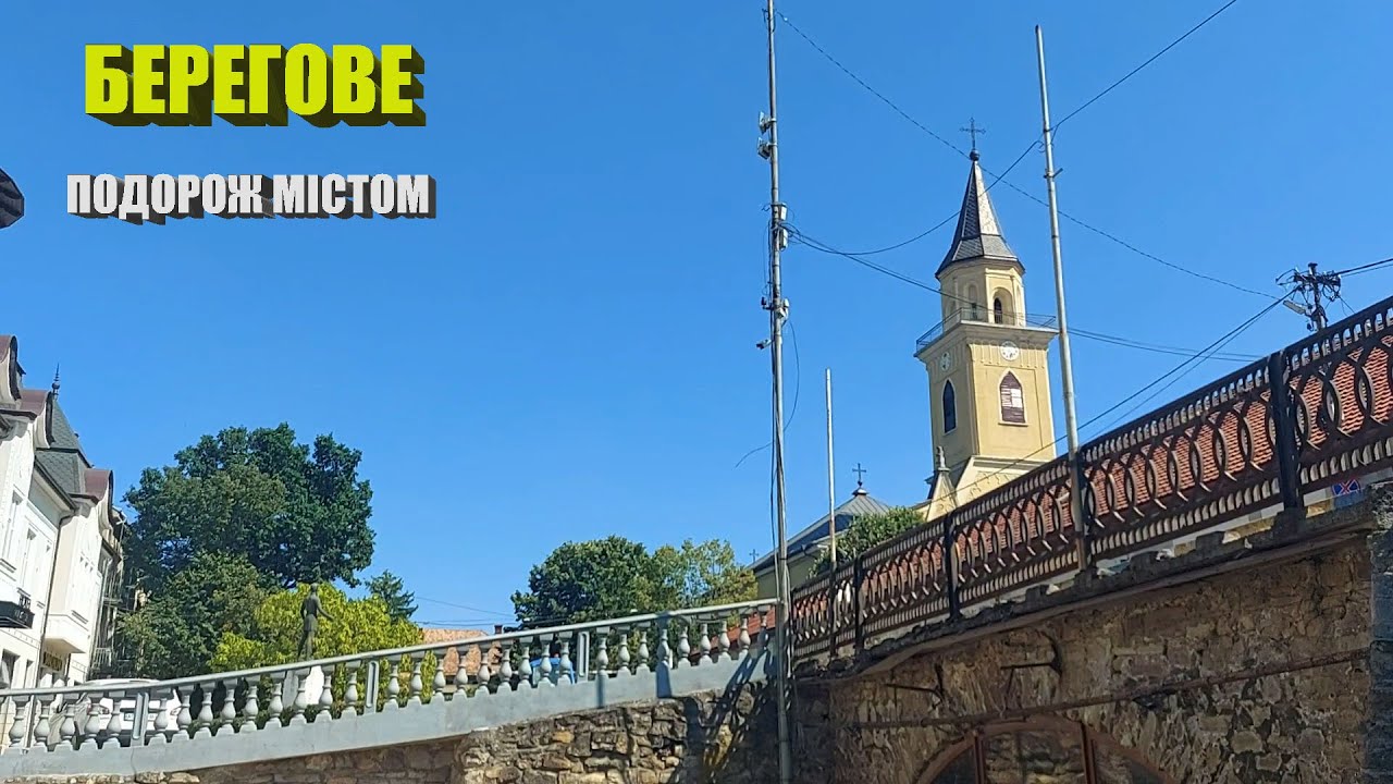 Путешествие по городу Берегово