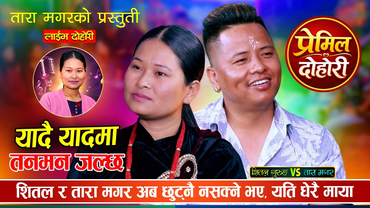 शितल गुरुङ र तारा मगर एक अर्का बिना बाँच्नै नसक्ने भएपछि | Shital Gurung Vs Tara | Live Dohori 2083