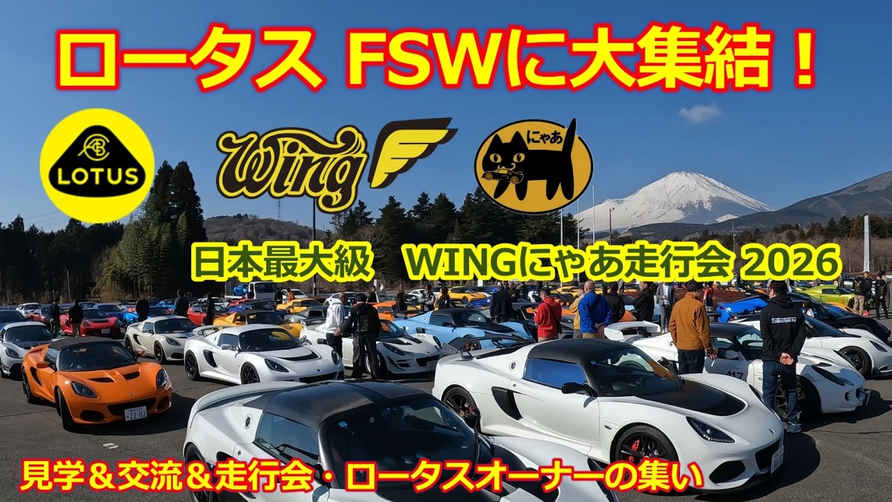 【ウイング にゃあ 富士スピードウェイ走行会 2026】エリーゼ・エキシージ・エミーラ・エヴォーラ の集い「国内最大級の ロータスイベント」として来年も開催決定！