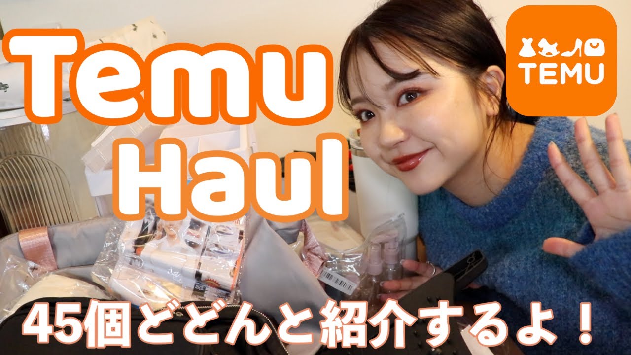 話題のTemuで日用品やセルフネイルアイテムなど欲しいもの爆買いしてみたよ！