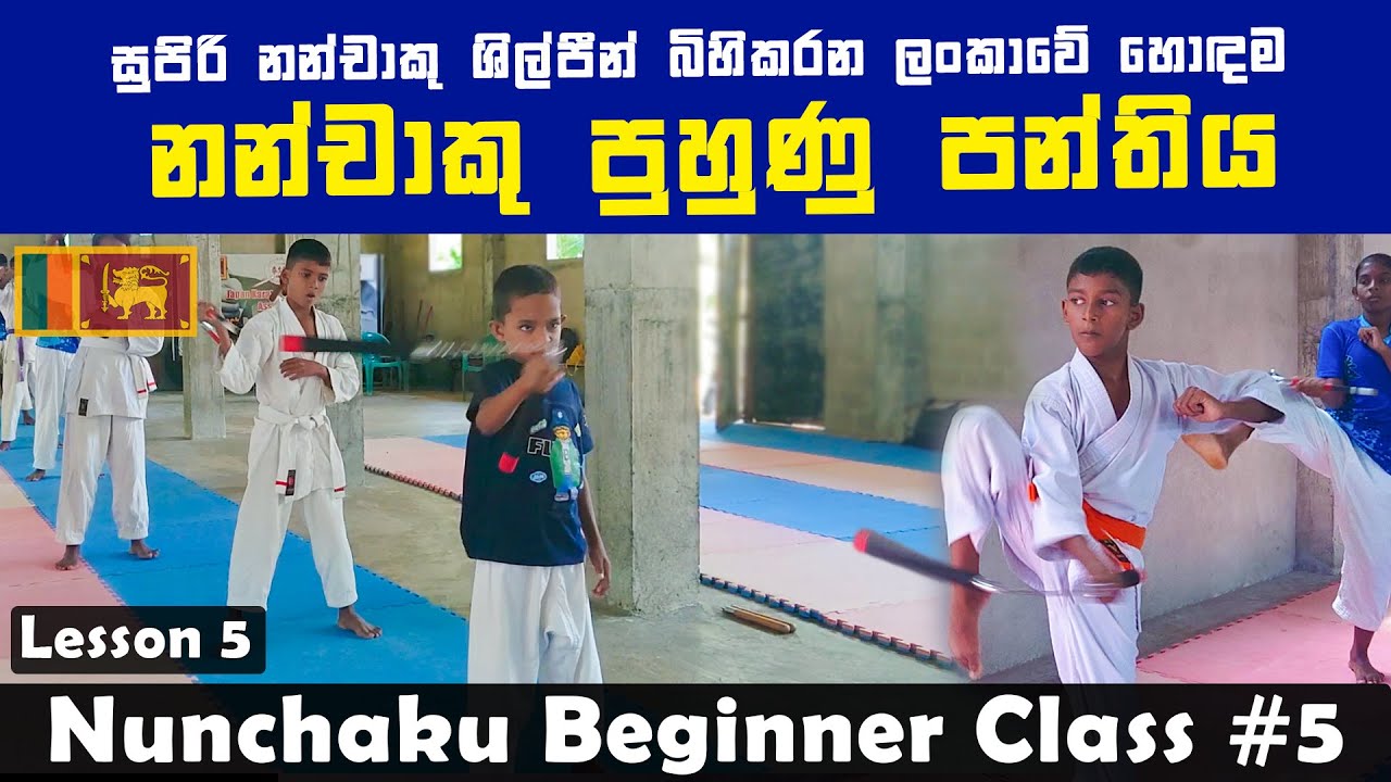 Nunchaku Training Class Sri Lanka | සුපිරි Nunchaku වැඩකාරයන්ගේ නන්චාකු පුහුණු පන්තිය