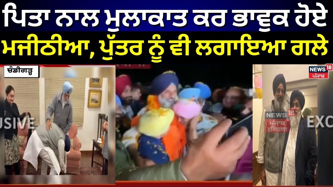 Bikram Majithia News | ਪਿਤਾ ਨਾਲ ਮੁਲਾਕਾਤ ਕਰ ਭਾਵੁਕ ਹੋਏ ਮਜੀਠੀਆ, ਪੁੱਤਰ ਨੂੰ ਵੀ ਲਗਾਇਆ ਗਲੇ | News18 Punjab