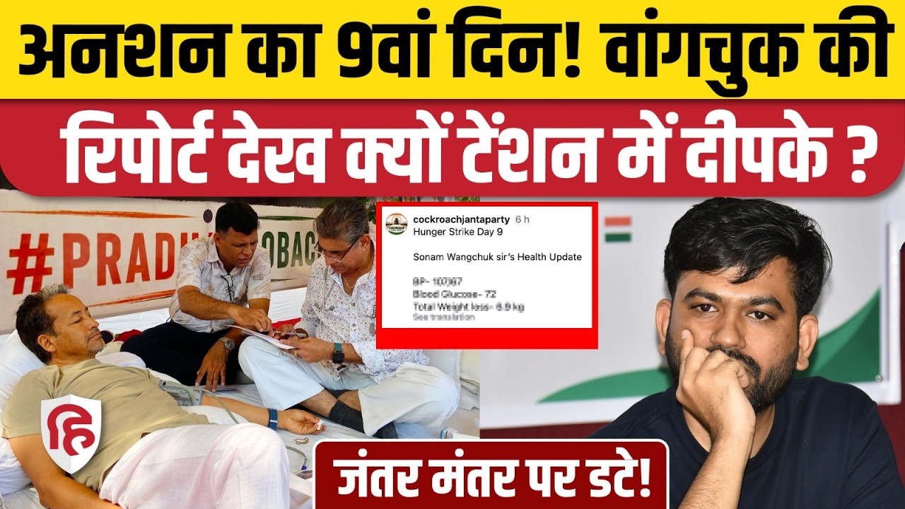 Cockroach Janta Party Protest: Sonam Wangchuk के अनशन का 9th Day | Health Report | Abhijeet Dipke |