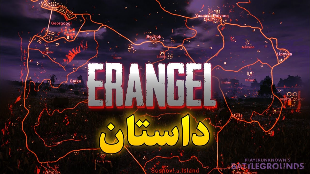 داستان ارانگل | پابجی
