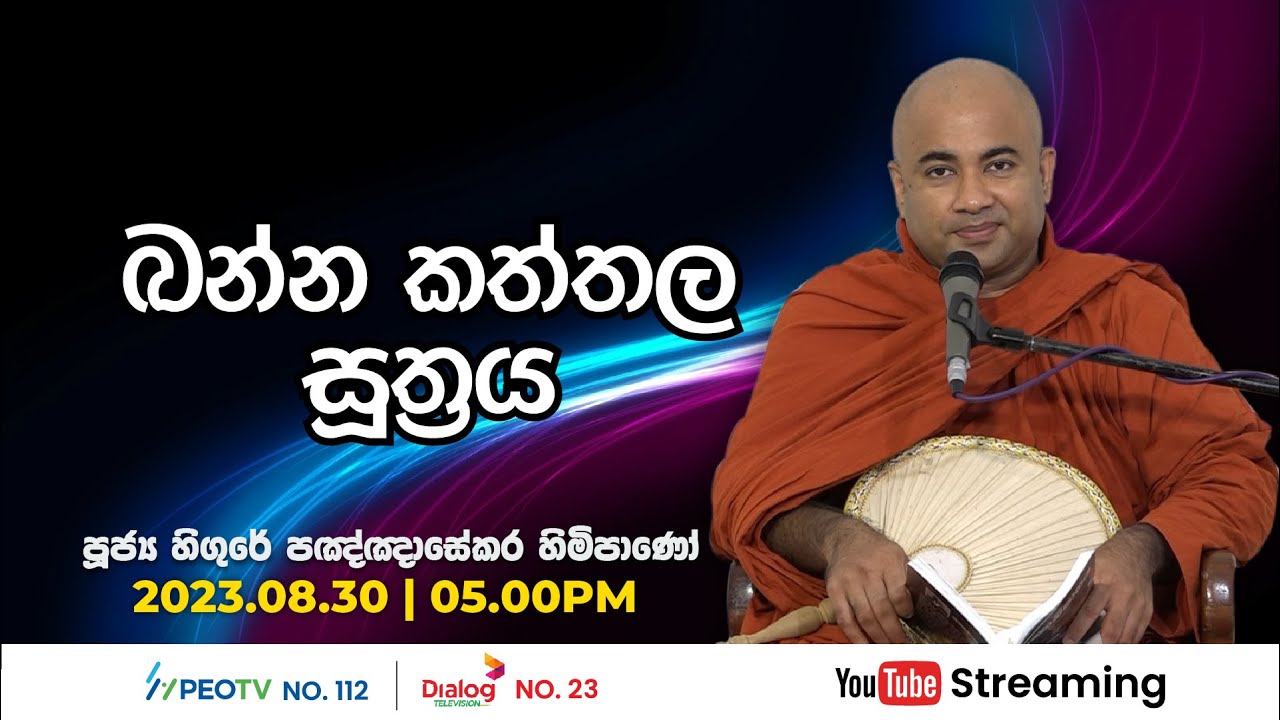 Pragna TV | Ven Hingure Pannasekara thero | 2023-08-30 | 05:10PM telecast
