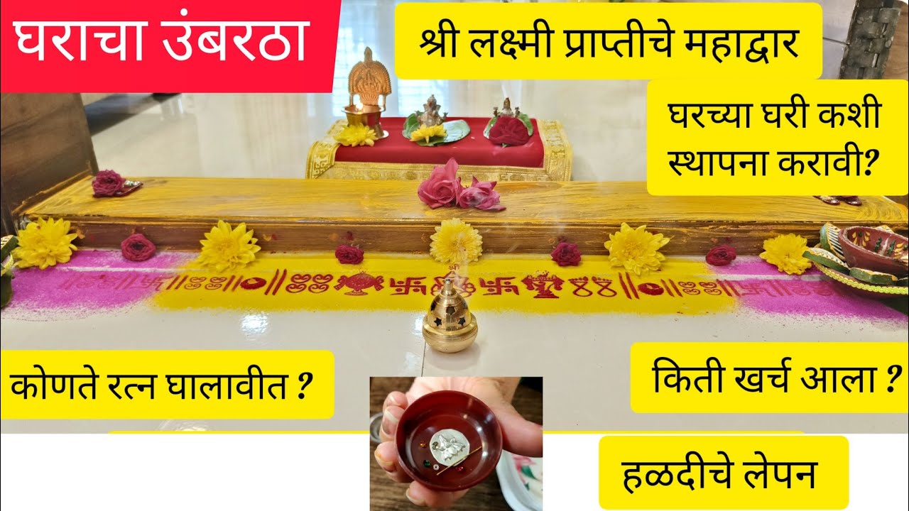 उंबरठा स्थापना | वास्तुशास्त्र नुसार नवीन उंबरठा बसवला  | कोणते रत्न टाकावेत  | उंबरठा कसा असावा |